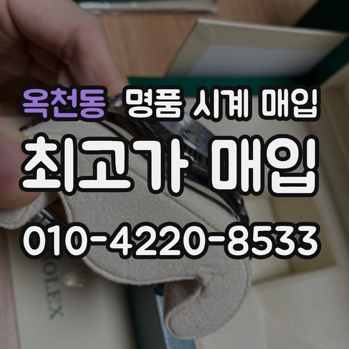 옥천동 명품 시계 매입 보증서가 없어도 상담받고 싶을 때 분쟁을 예방하는 체크