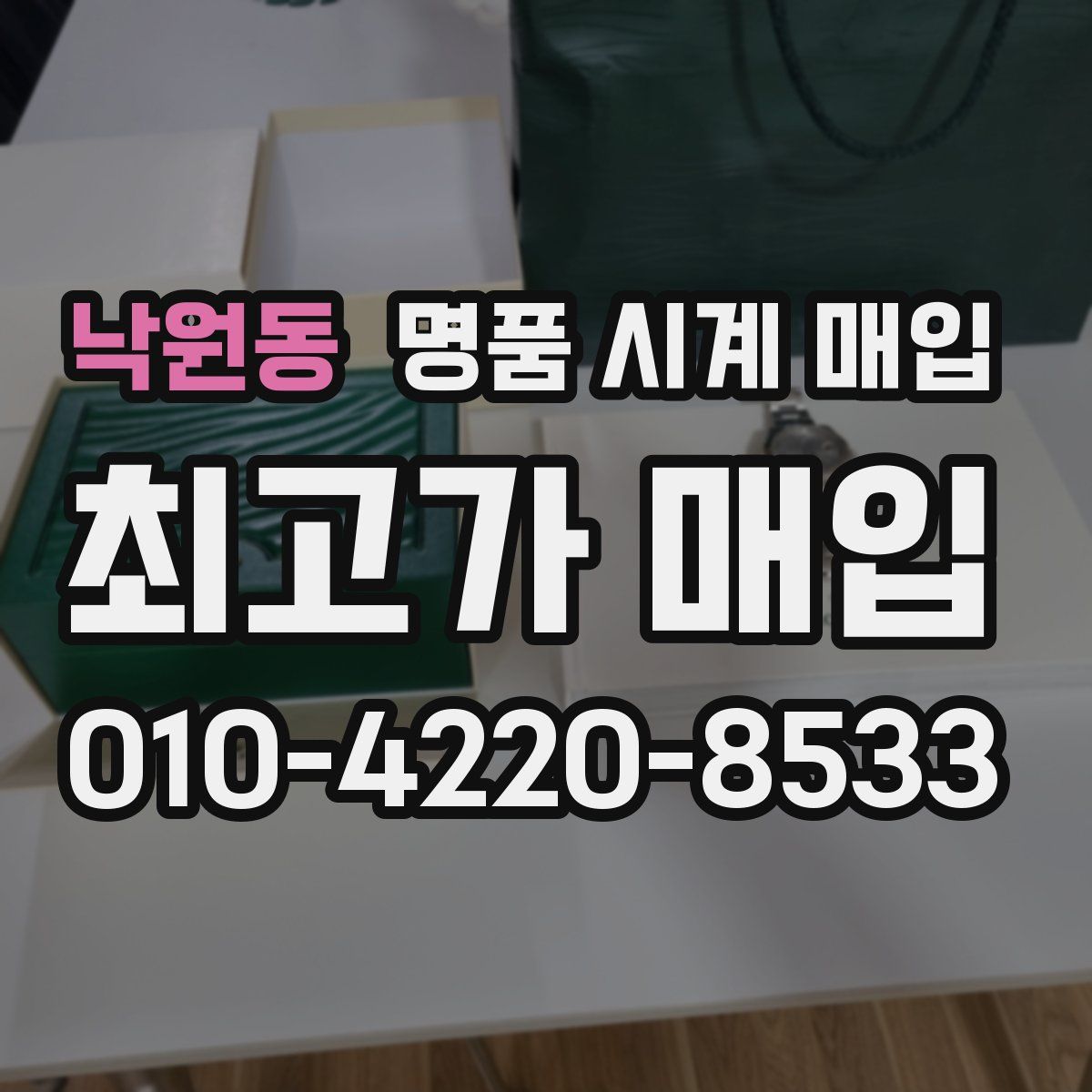 낙원동 명품 시계 매입