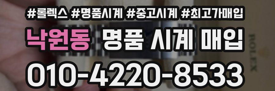 낙원동 명품 시계 매입