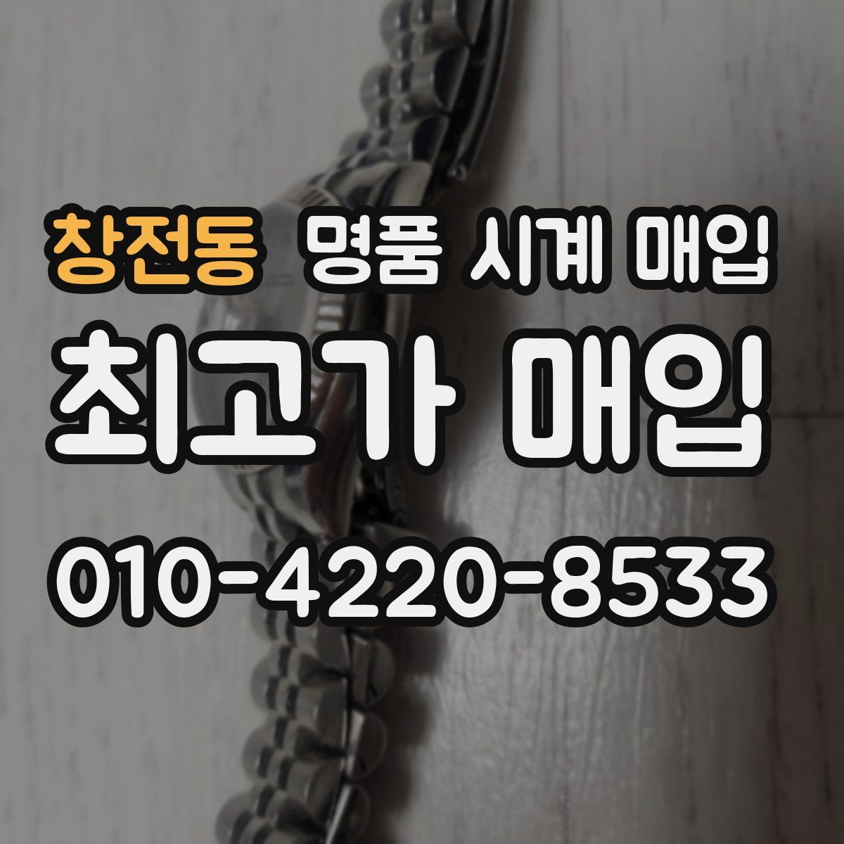 창전동 명품 시계 매입