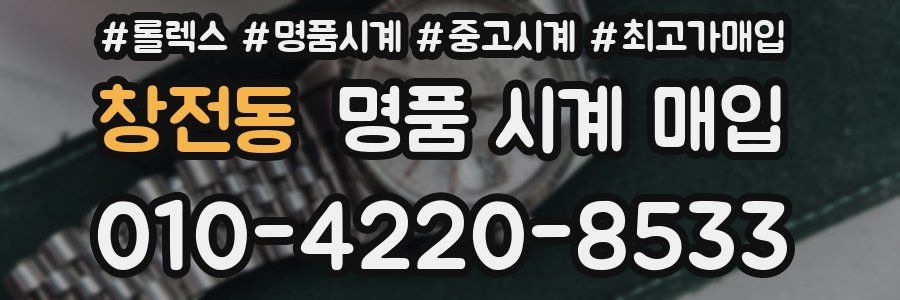 창전동 명품 시계 매입