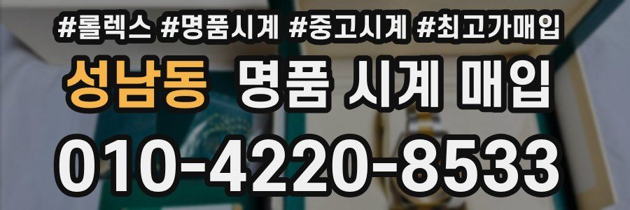 성남동 명품 시계 매입
