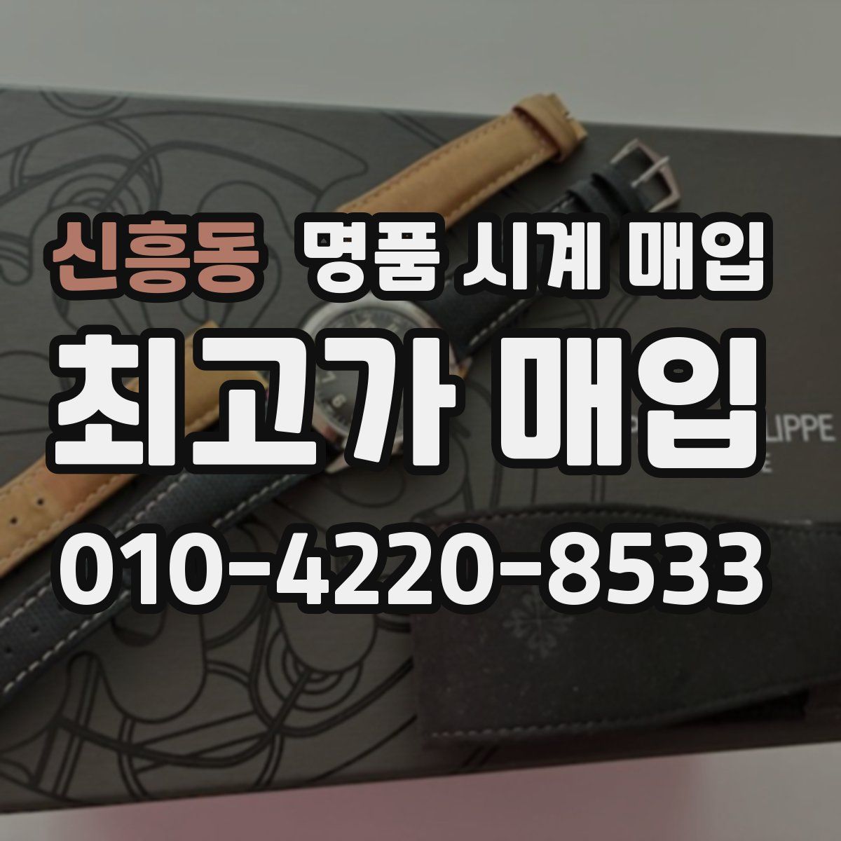 신흥동 명품 시계 매입
