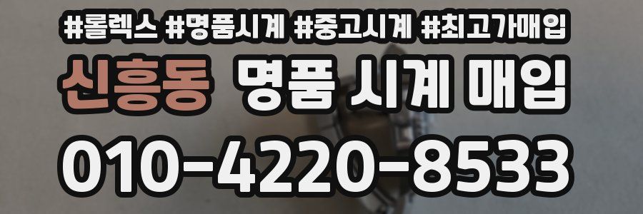 신흥동 명품 시계 매입