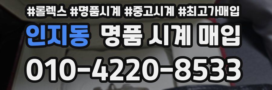 인지동 명품 시계 매입