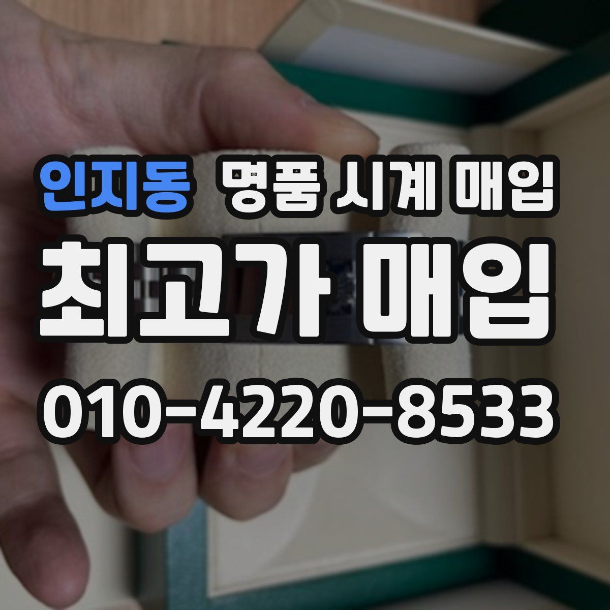 인지동 명품 시계 매입