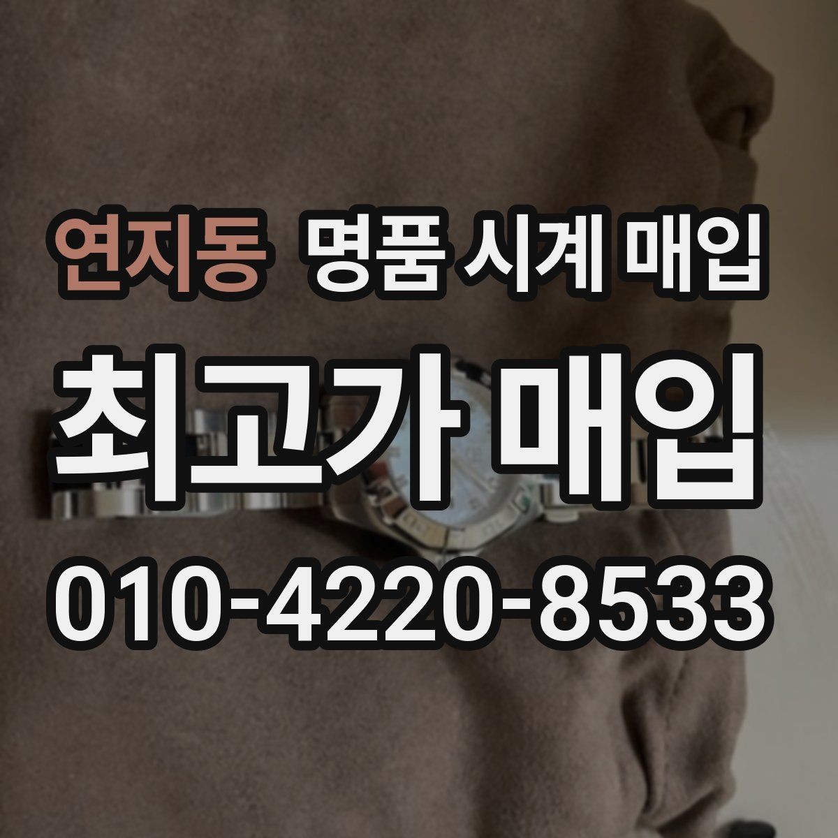연지동 명품 시계 매입 야광 상태 유무에 따라 견적이 달라지는 이유