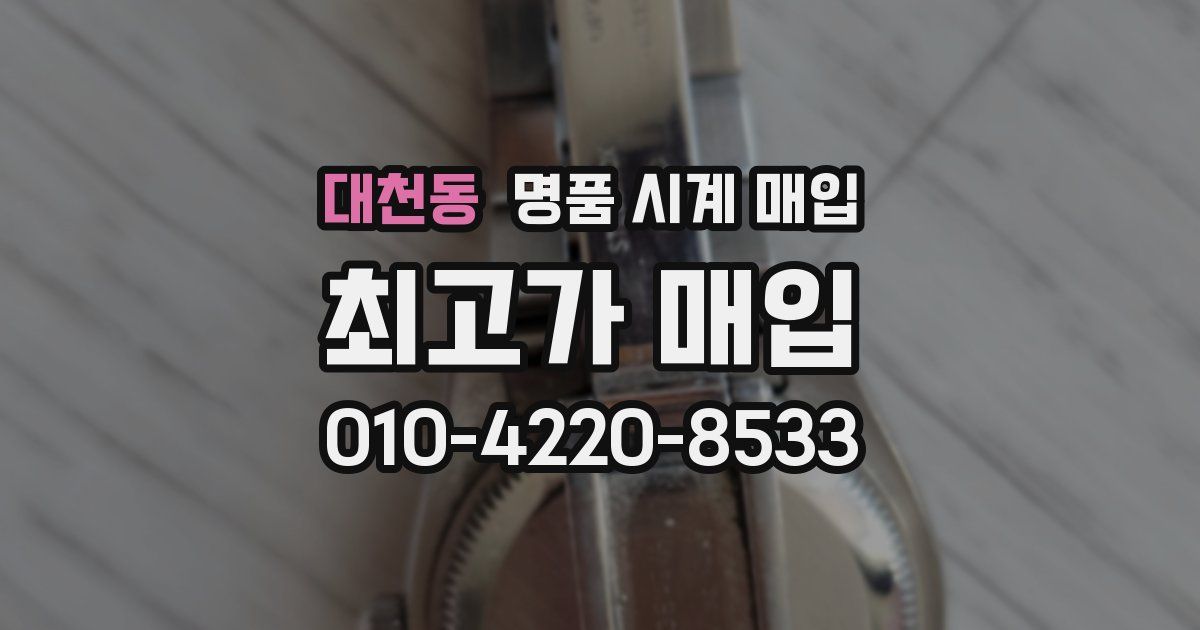 대천동 명품 시계 매입