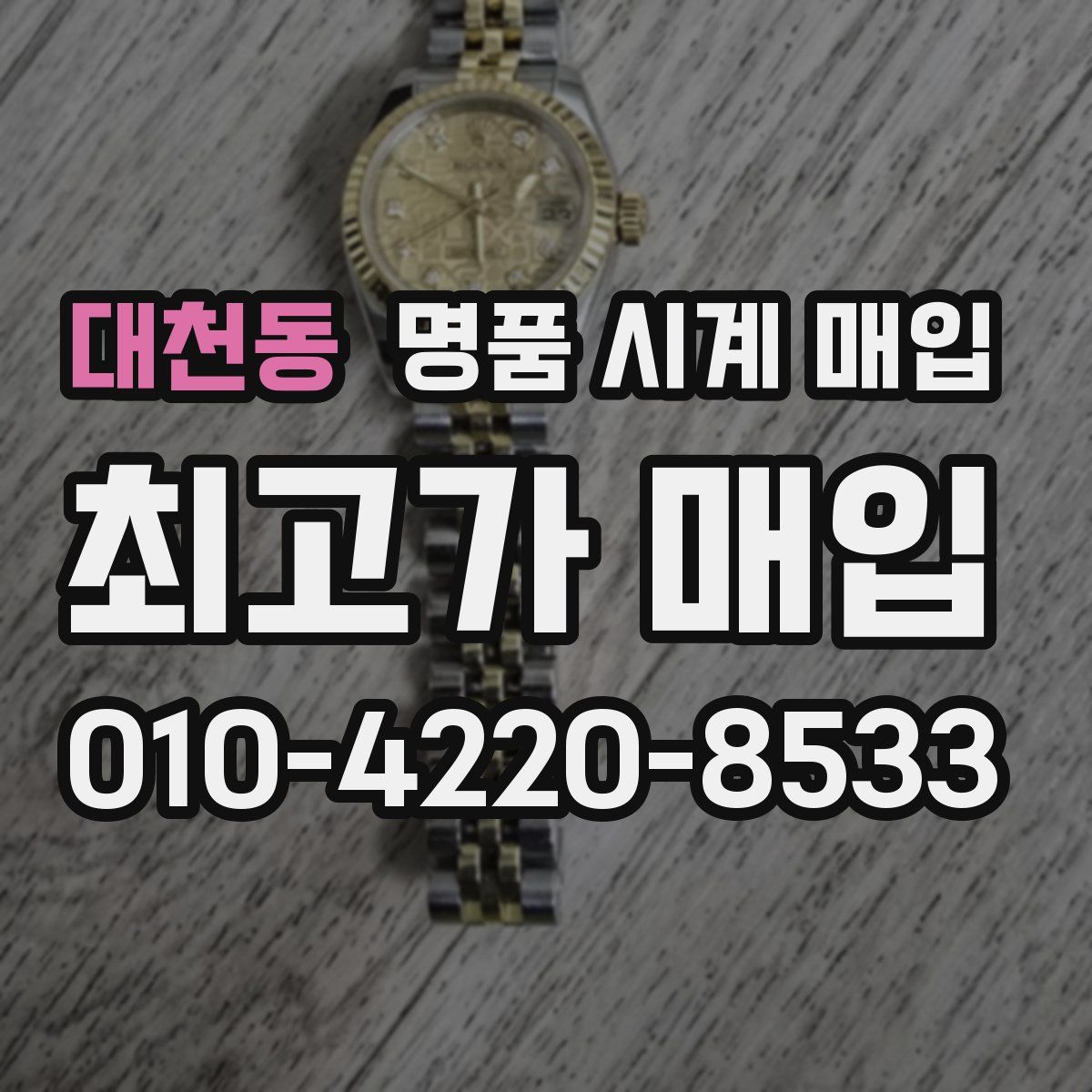 대천동 명품 시계 매입