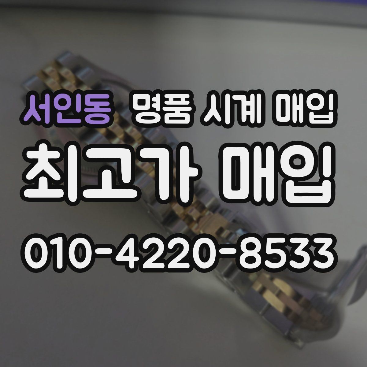 서인동 명품 시계 매입 레퍼런스 관리 정도가 시세를 좌우하는 이유