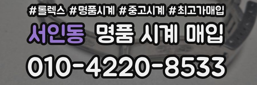 서인동 명품 시계 매입