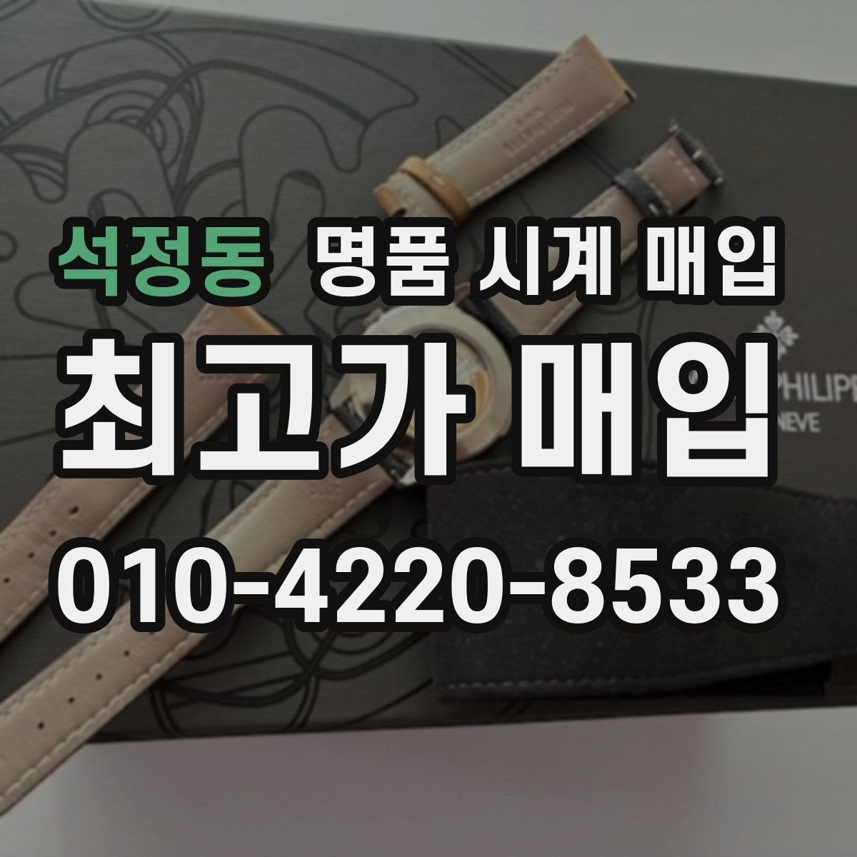 석정동 명품 시계 매입 모델별로 상담이 필요한 이유