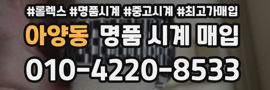 아양동 명품 시계 매입