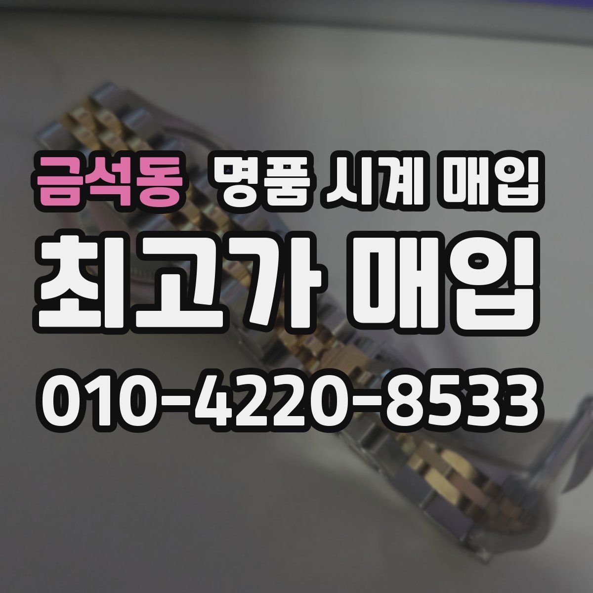금석동 명품 시계 매입