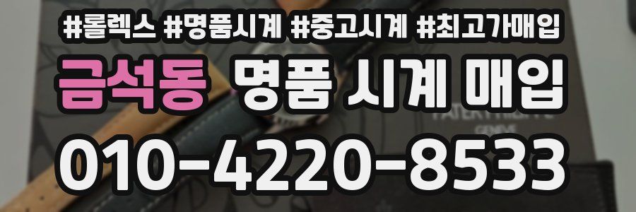 금석동 명품 시계 매입