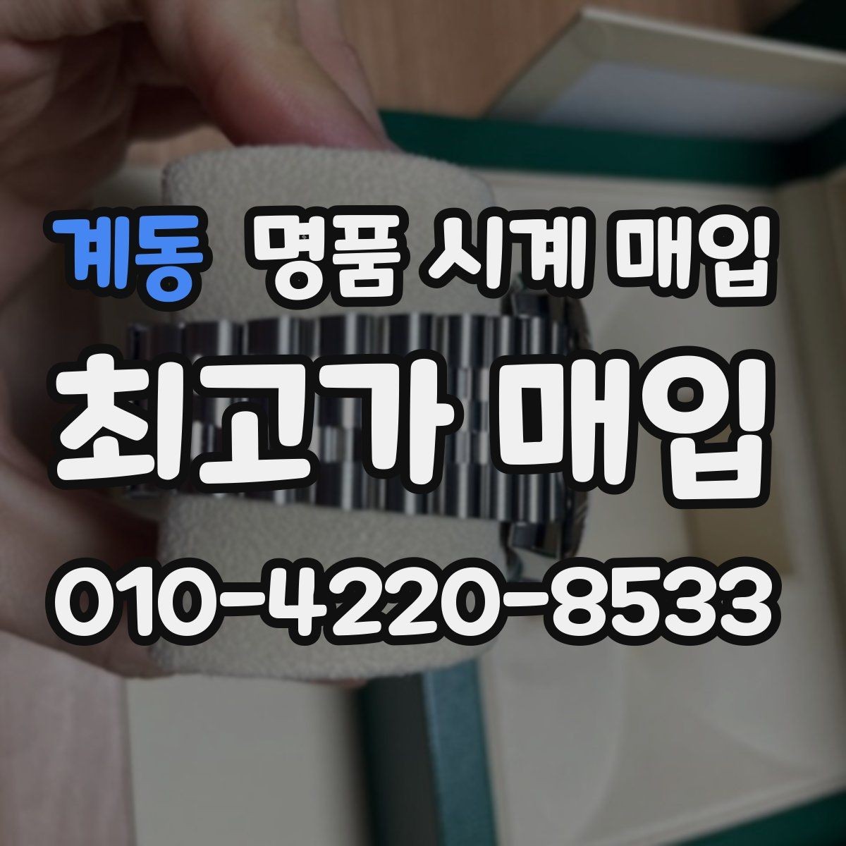 계동 명품 시계 매입 유리에 김서림이 생길 때 택배 거래 전 체크