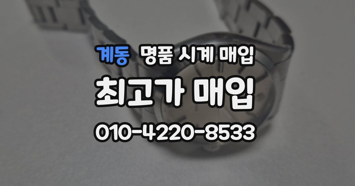 계동 명품 시계 매입