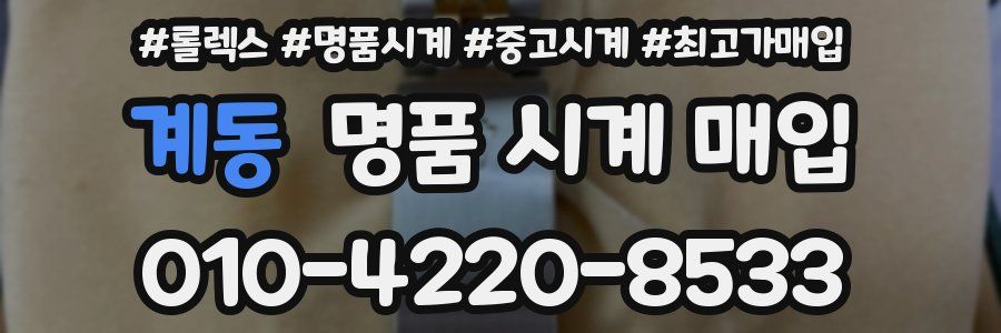 계동 명품 시계 매입