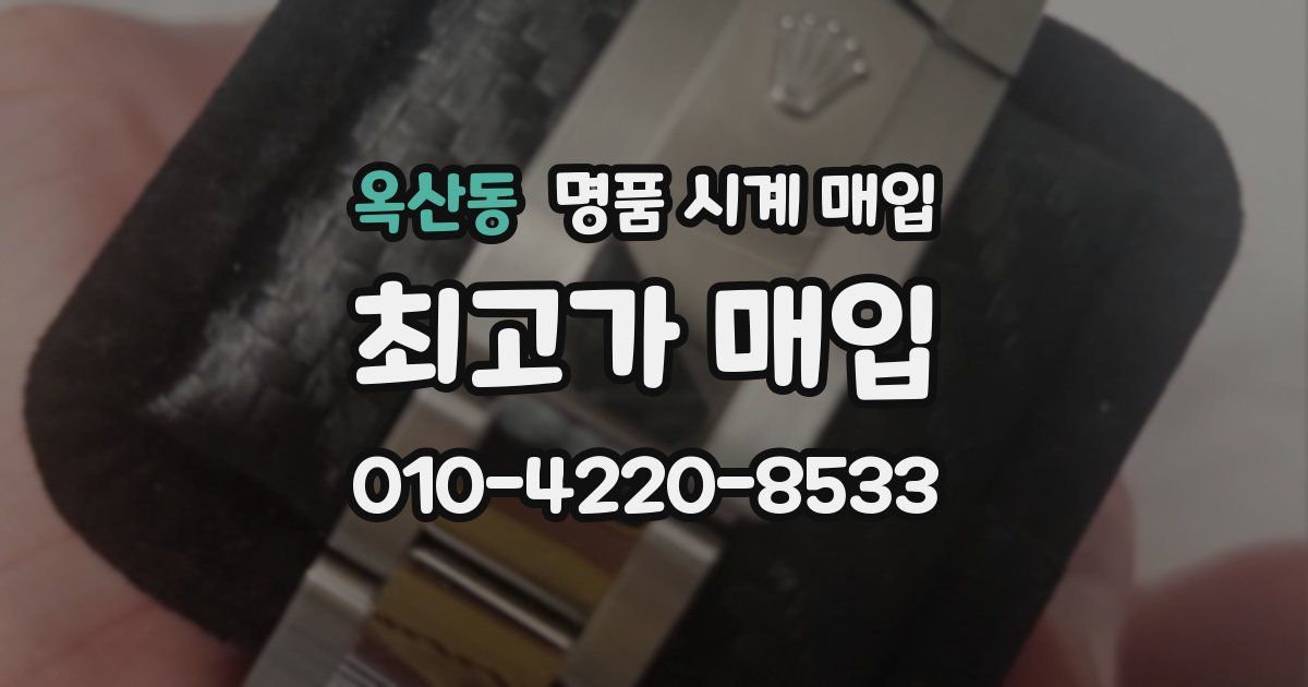 옥산동 명품 시계 매입