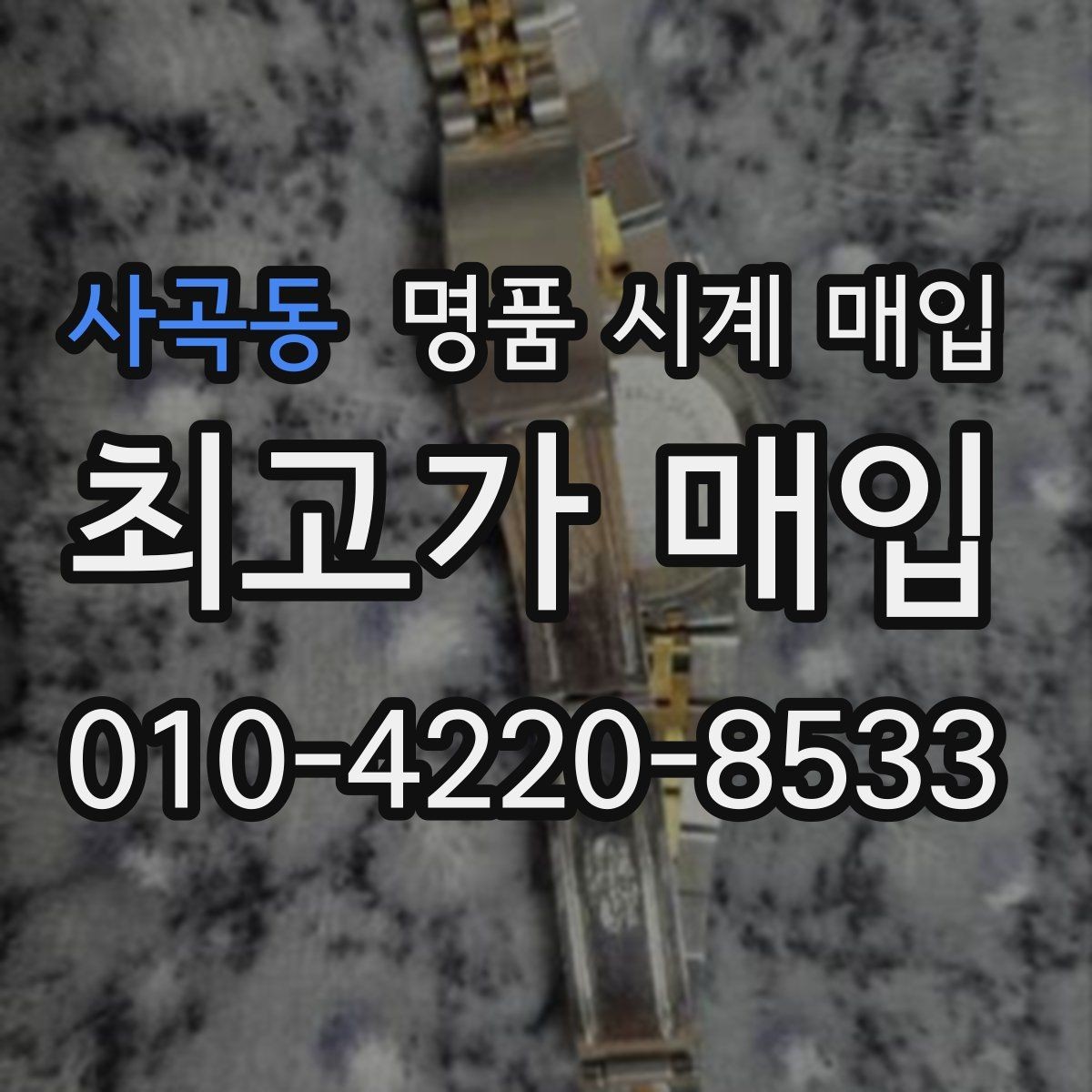 사곡동 명품 시계 매입 카드형 보증서 관리 팁