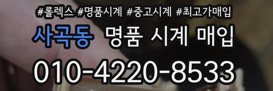 사곡동 명품 시계 매입