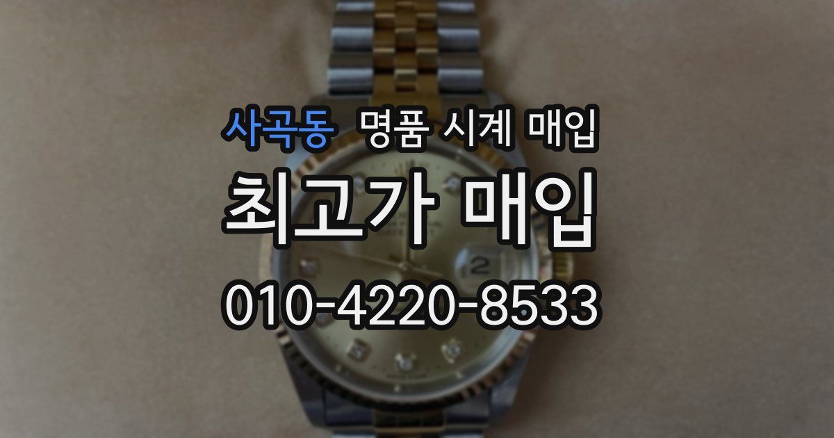 사곡동 명품 시계 매입