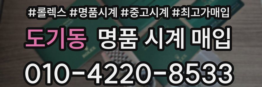 도기동 명품 시계 매입