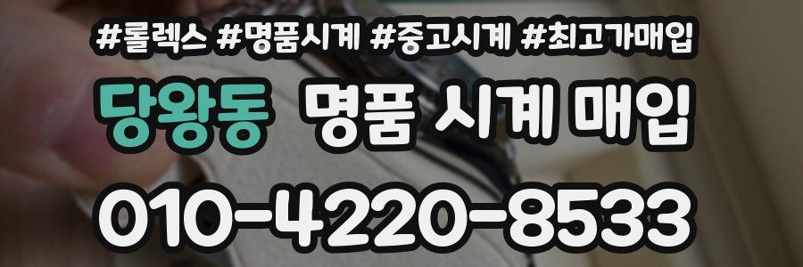 당왕동 명품 시계 매입