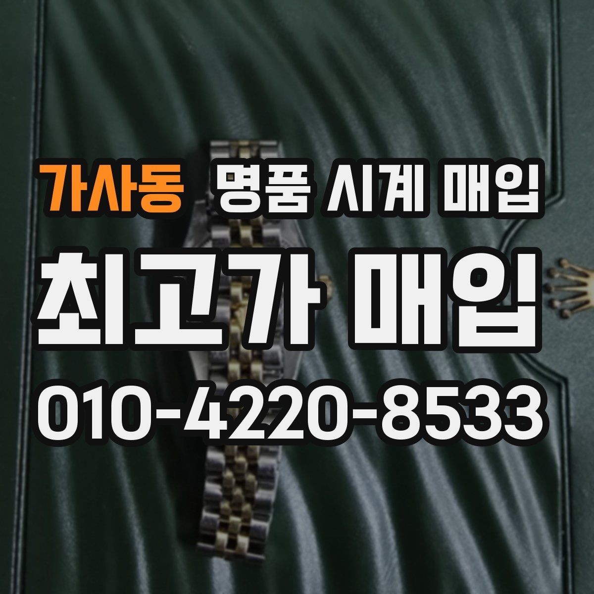 가사동 명품 시계 매입 오버홀 이력은 유리할까 불리할까