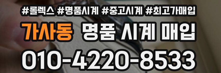 가사동 명품 시계 매입