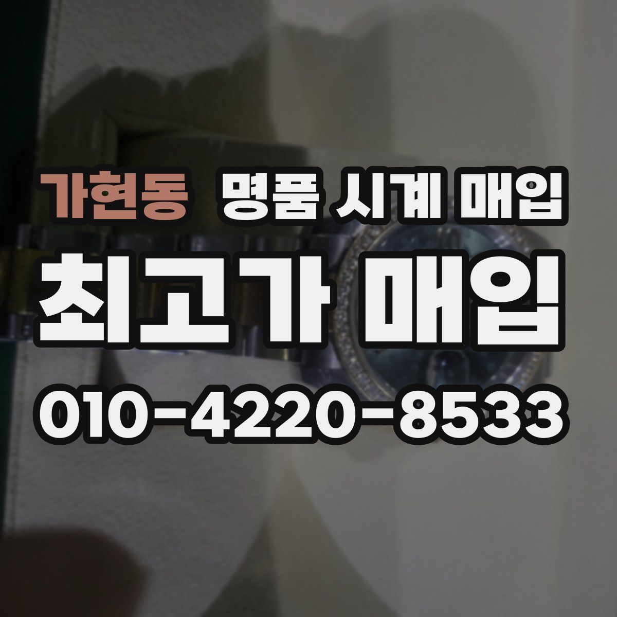 가현동 명품 시계 매입