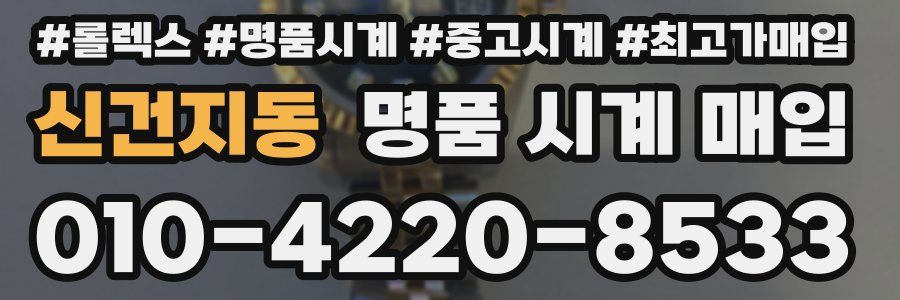 신건지동 명품 시계 매입