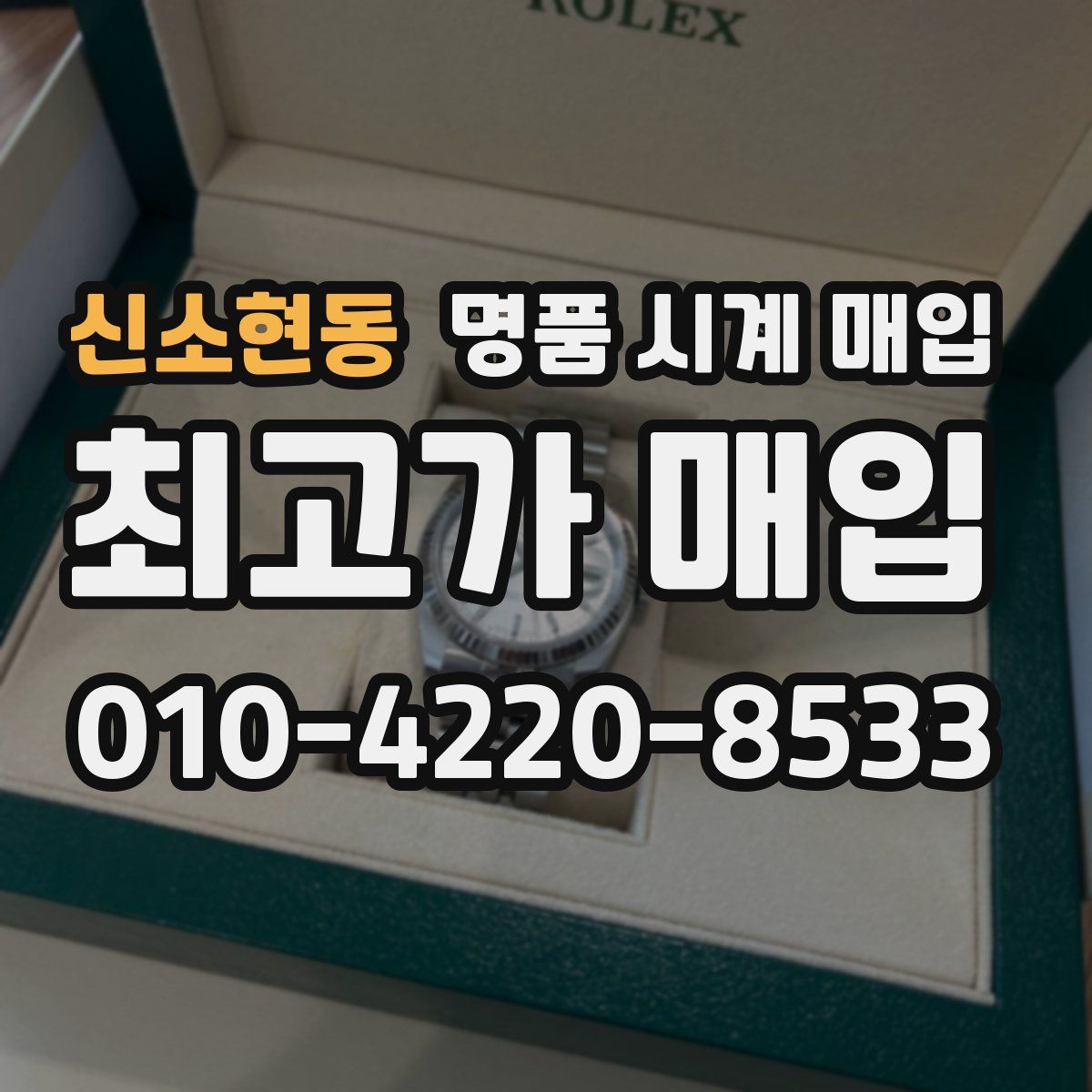 신소현동 명품 시계 매입