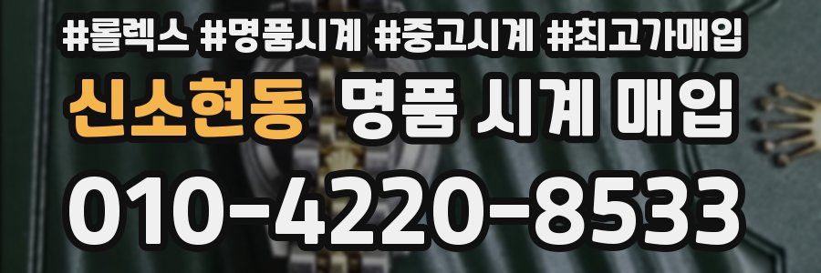신소현동 명품 시계 매입