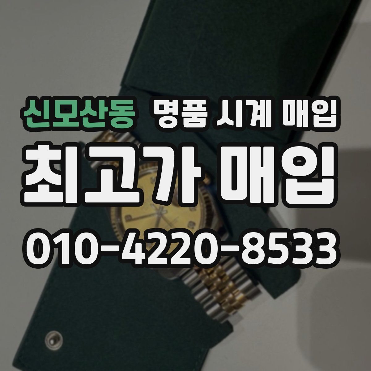신모산동 명품 시계 매입