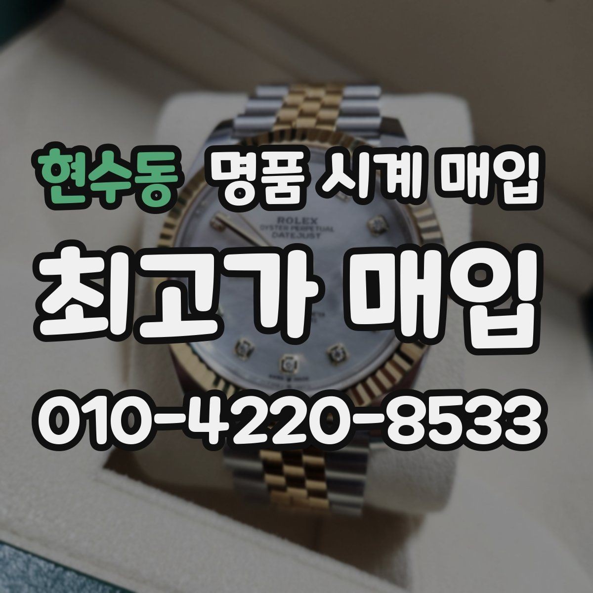 현수동 명품 시계 매입 폴리싱 이력 감가를 줄이는 현실적인 관리 팁