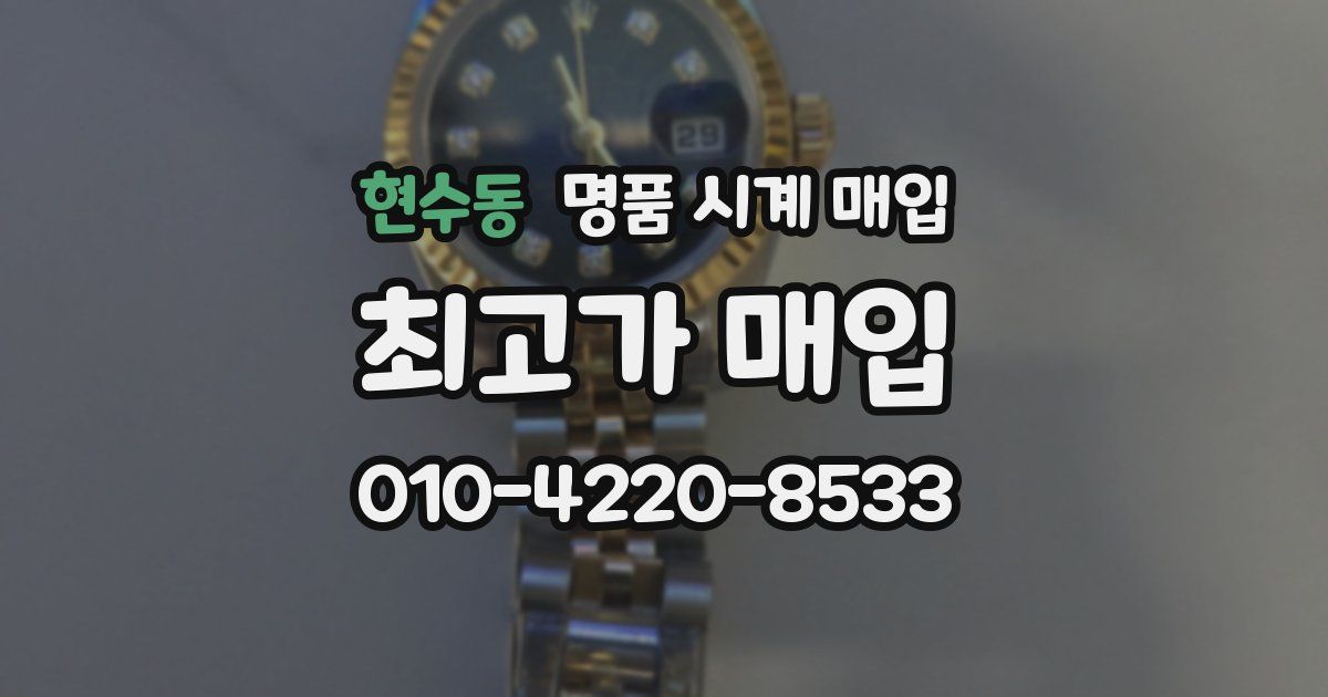 현수동 명품 시계 매입