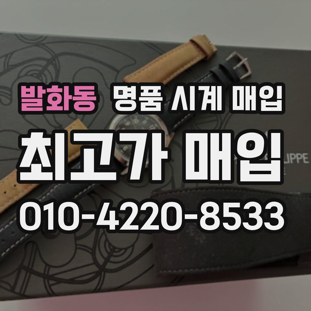 발화동 명품 시계 매입