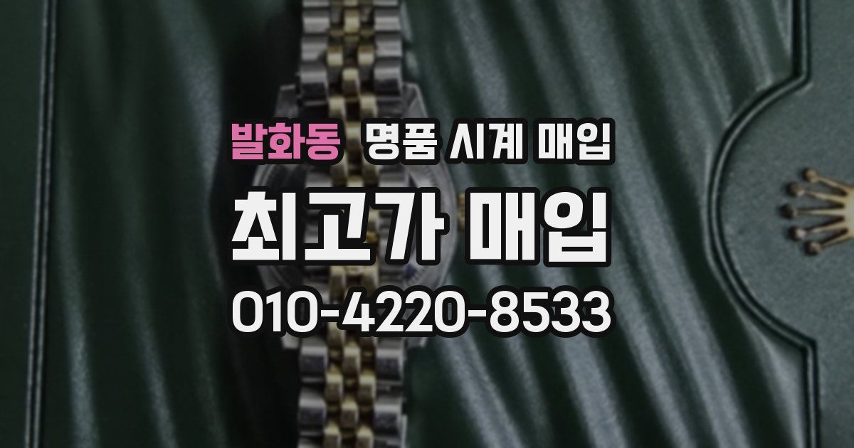 발화동 명품 시계 매입