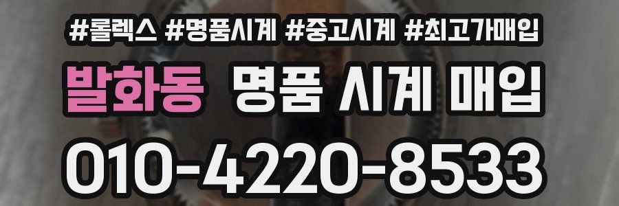 발화동 명품 시계 매입