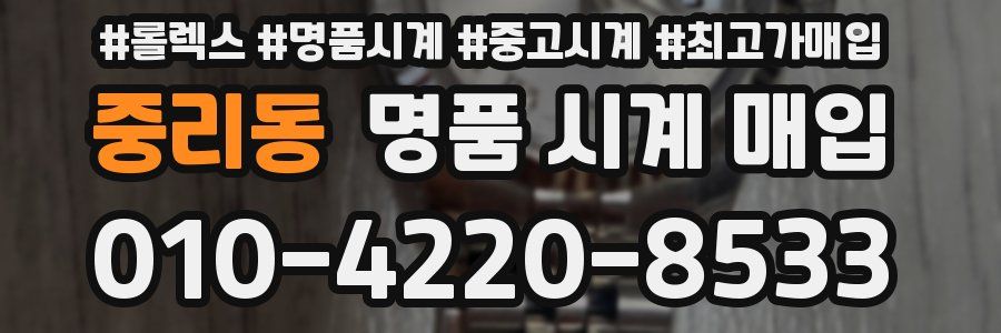 중리동 명품 시계 매입