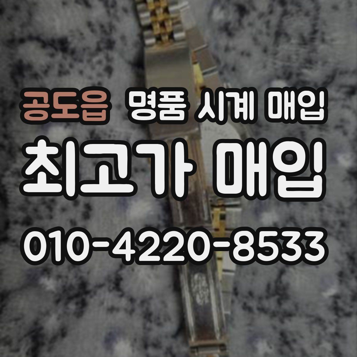 공도읍 명품 시계 매입 사진 견적과 실물 견적이 다른 이유
