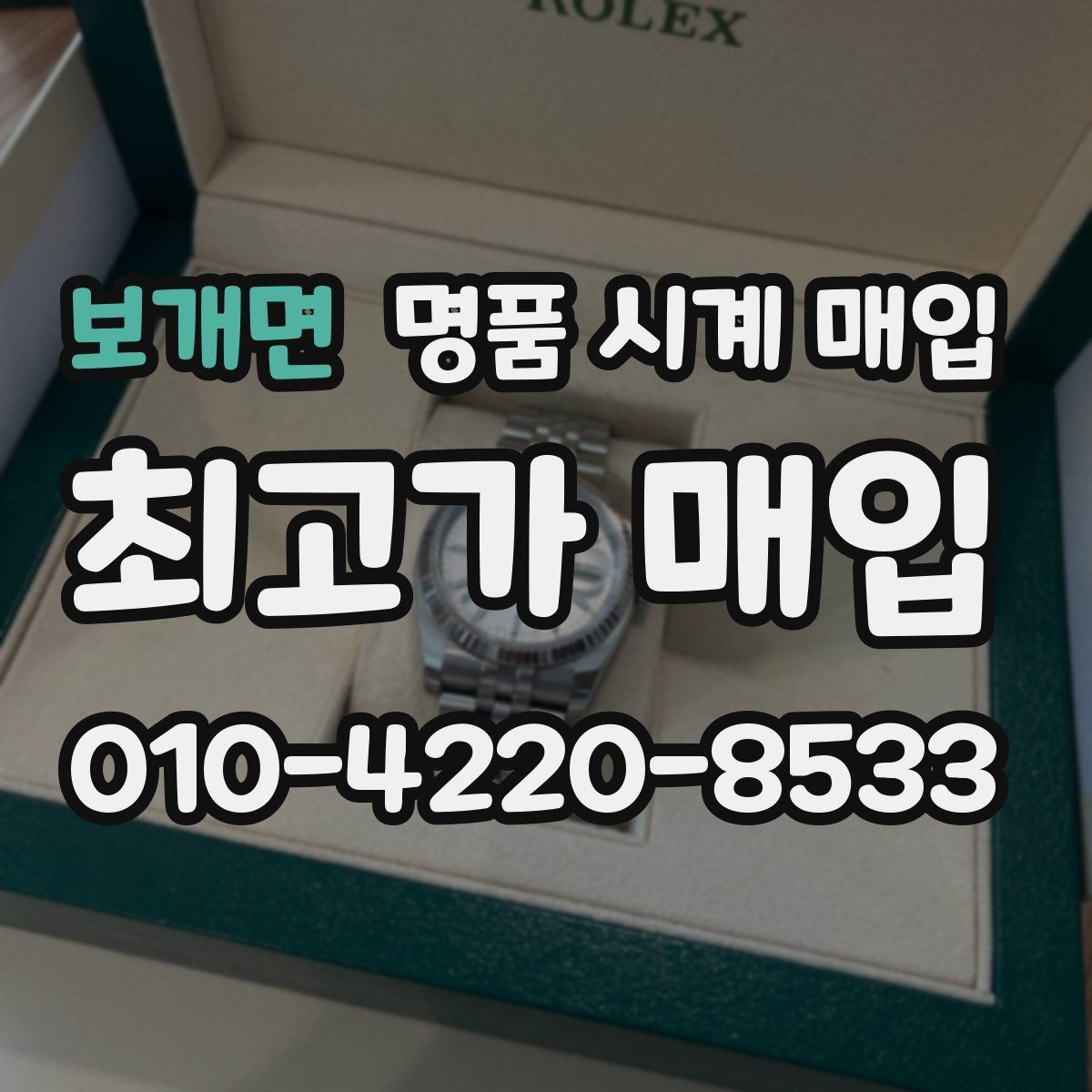 보개면 명품 시계 매입 브랜드별 대표 라인 시세 특징 정리