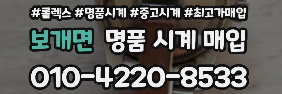 보개면 명품 시계 매입