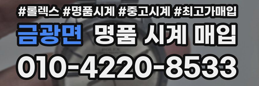 금광면 명품 시계 매입