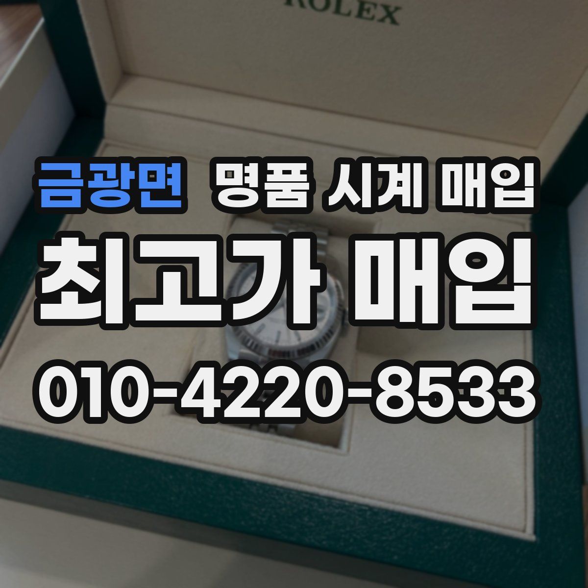 금광면 명품 시계 매입