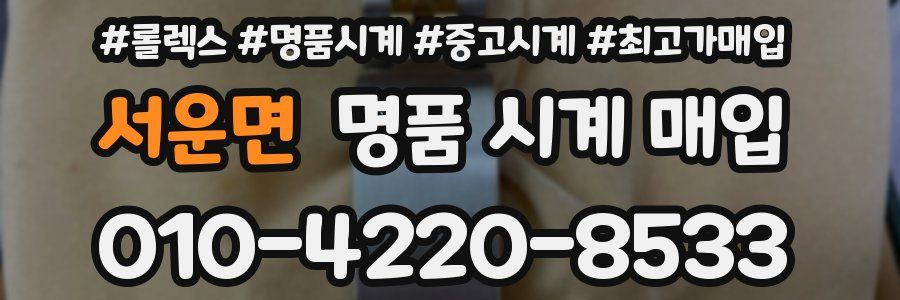 서운면 명품 시계 매입