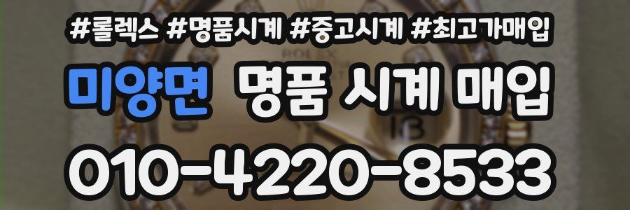 미양면 명품 시계 매입