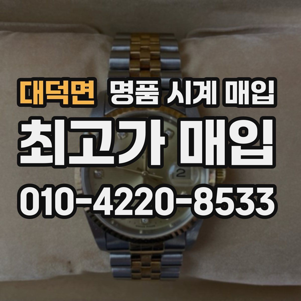 대덕면 명품 시계 매입 폴리싱 이력은 감가일까
