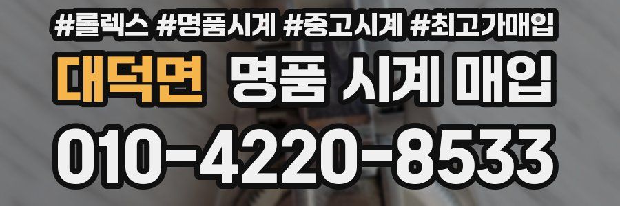 대덕면 명품 시계 매입